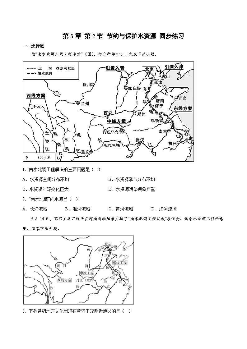 3.2节约与保护水资源（同步练习）-2023-2024学年八年级地理上册同步精品备课（精品课件+分层练习）（商务星球版）01