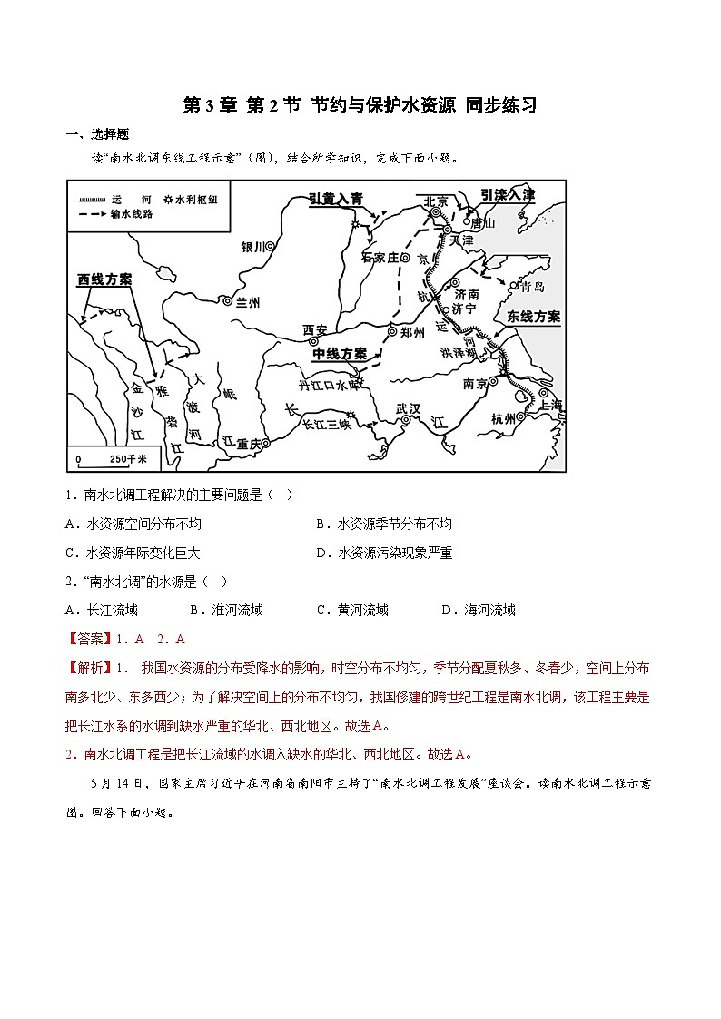 3.2节约与保护水资源（同步练习）-2023-2024学年八年级地理上册同步精品备课（精品课件+分层练习）（商务星球版）01