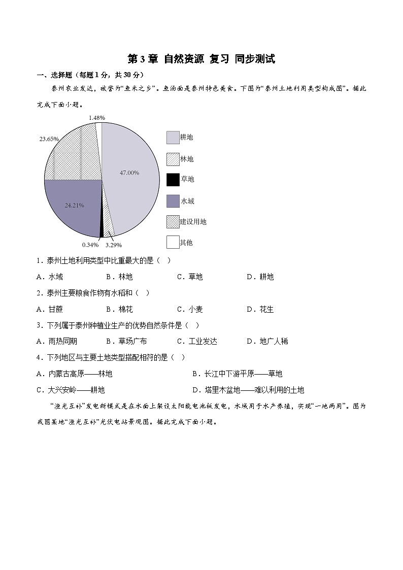 第3章 单元复习（单元测试）-2023-2024学年八年级地理上册同步精品备课（精品课件+分层练习）（商务星球版）01
