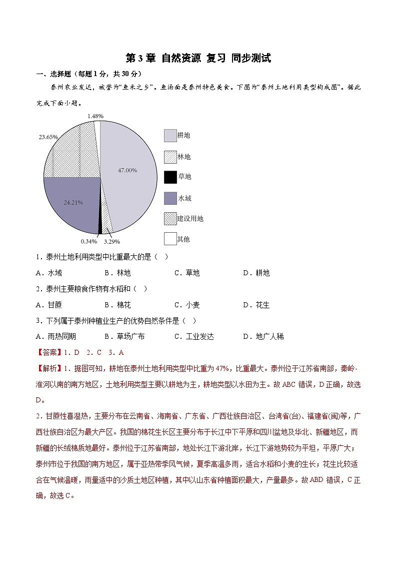 第3章 单元复习（单元测试）-2023-2024学年八年级地理上册同步精品备课（精品课件+分层练习）（商务星球版）01