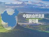 第3章 单元复习（课件）-2023-2024学年八年级地理上册同步精品备课（精品课件+分层练习）（商务星球版）
