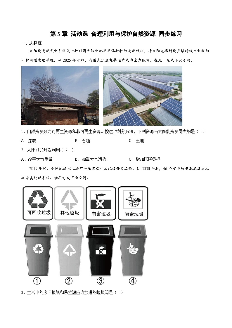 第3章 活动课 合理利用与保护自然资源 （同步练习） -八年级地理上册同步优质备课（商务星球版）原卷版第1页