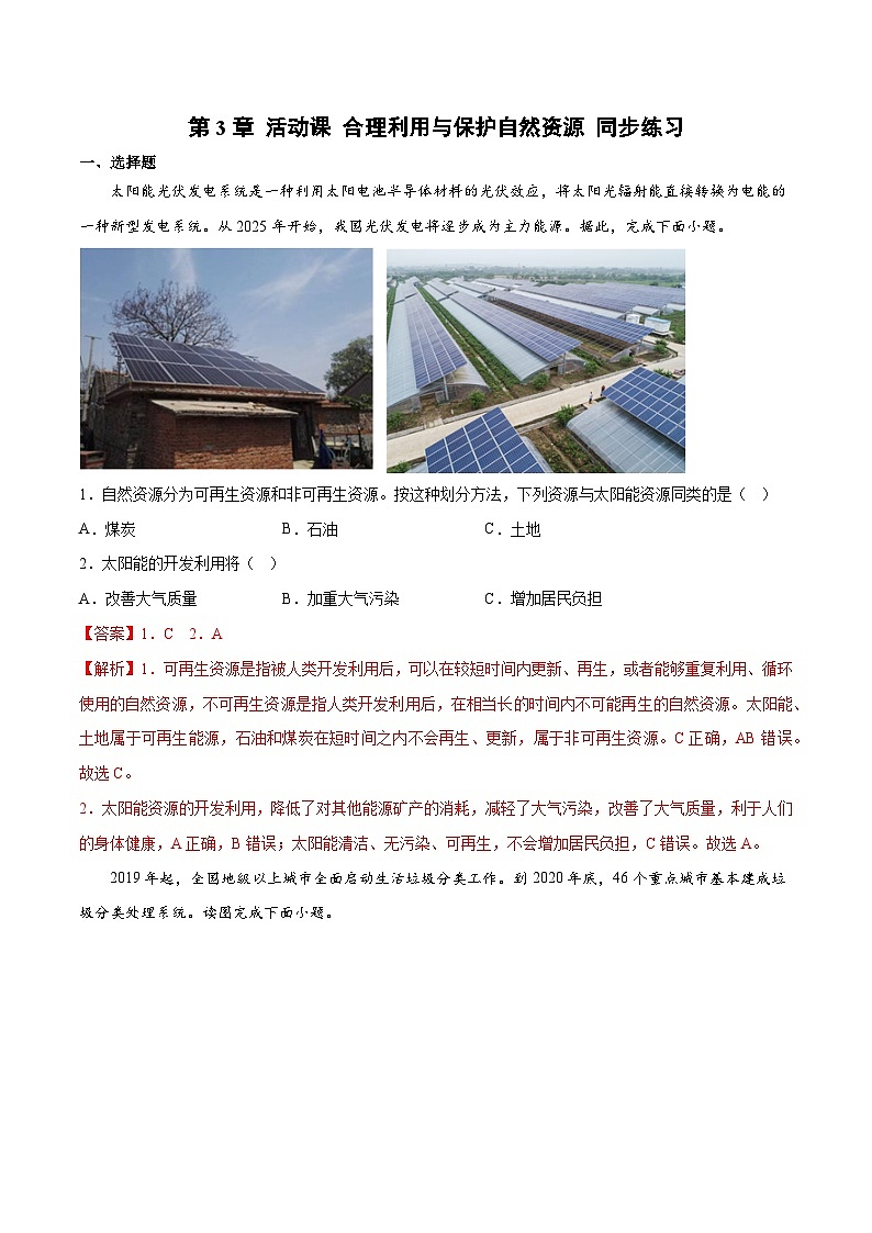 第3章 活动课 合理利用与保护自然资源（同步练习） -八年级地理上册同步优质备课（商务星球版）解析版第1页