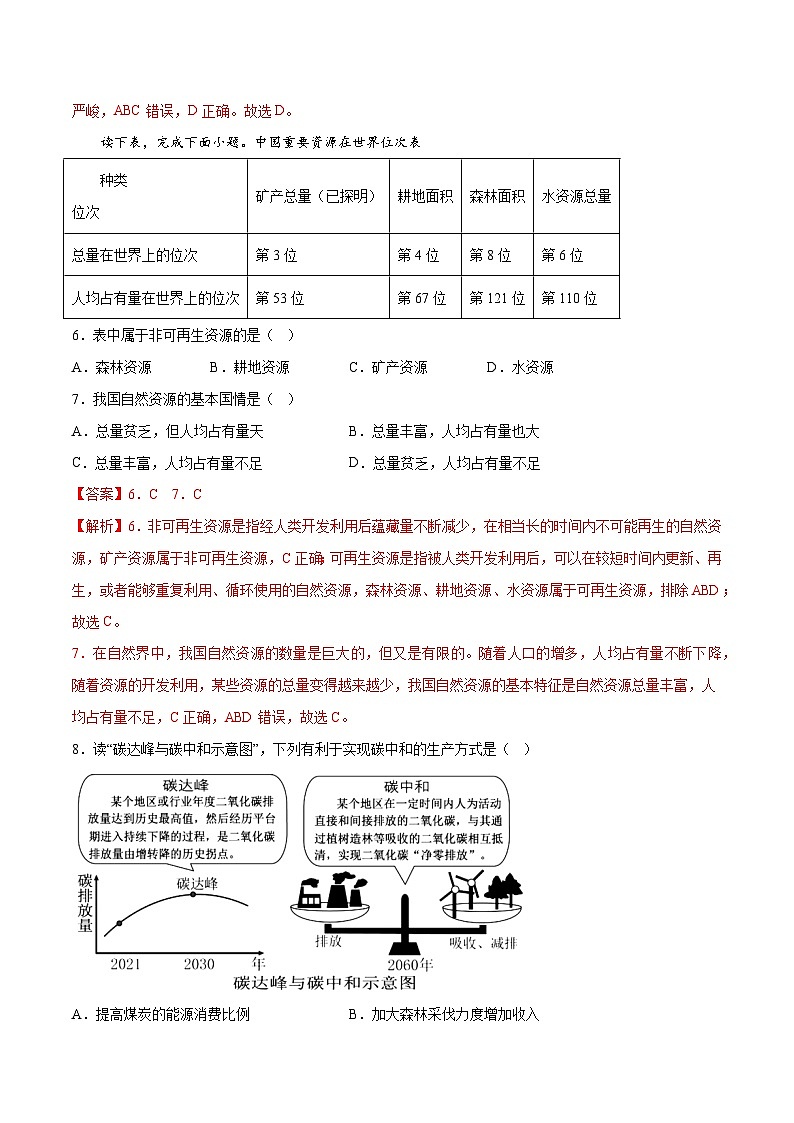 第3章 活动课 合理利用与保护自然资源（同步练习） -八年级地理上册同步优质备课（商务星球版）解析版第3页
