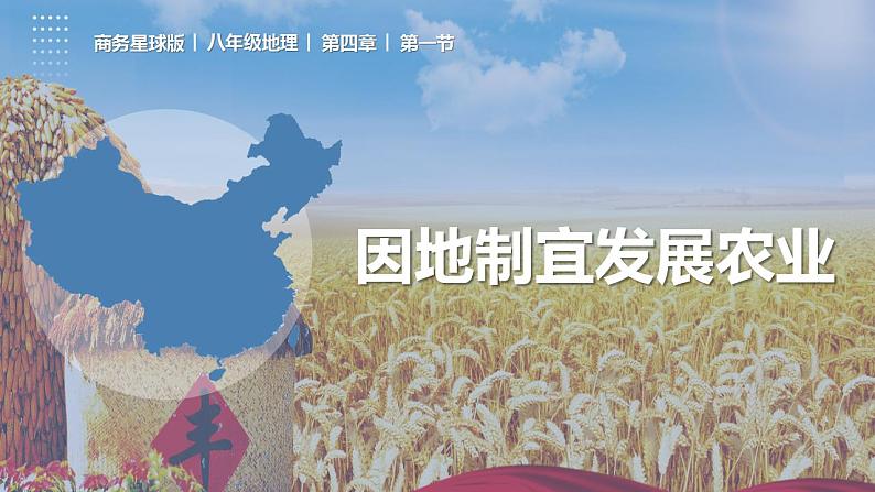 4.1因地制宜发展农业（课件）-2023-2024学年八年级地理上册同步精品备课（精品课件+分层练习）（商务星球版）01