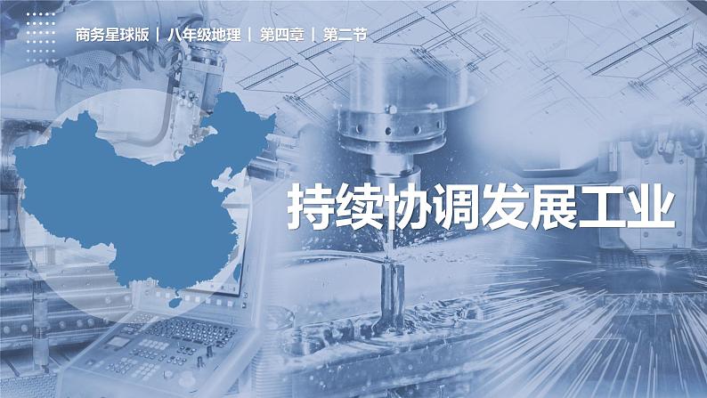 4.2持续协调发展工业（课件）-2023-2024学年八年级地理上册同步精品备课（精品课件+分层练习）（商务星球版）01