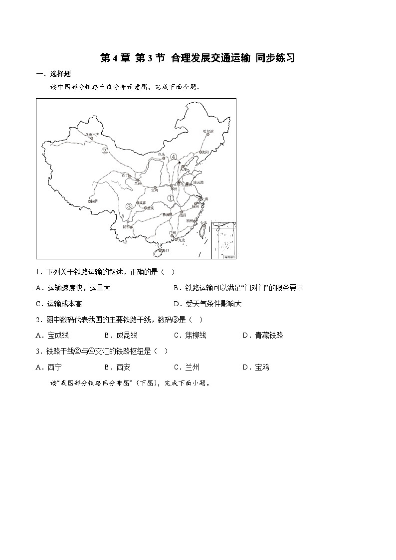 4.3合理发展交通运输（同步练习）-2023-2024学年八年级地理上册同步精品备课（精品课件+分层练习）（商务星球版）01