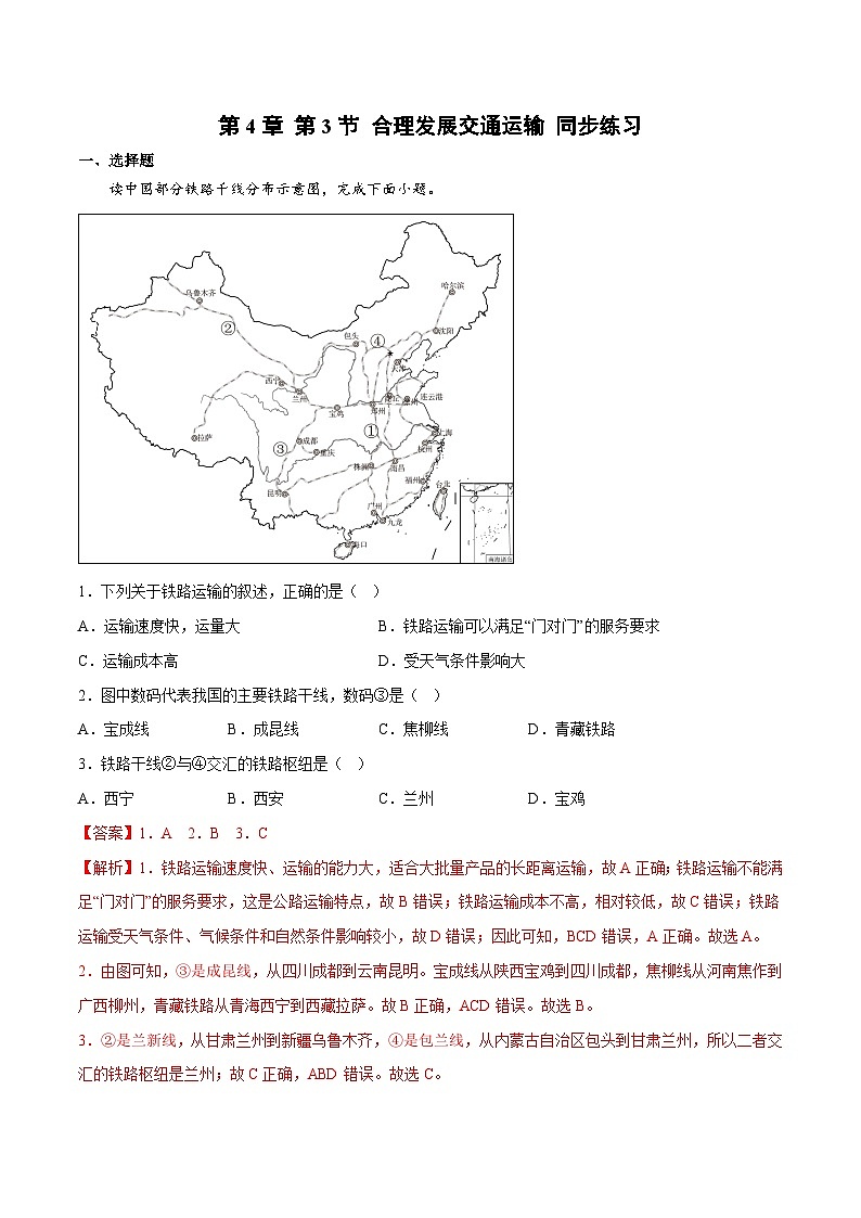4.3合理发展交通运输（同步练习）-2023-2024学年八年级地理上册同步精品备课（精品课件+分层练习）（商务星球版）01