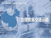 4.3合理发展交通运输（课件）-2023-2024学年八年级地理上册同步精品备课（精品课件+分层练习）（商务星球版）
