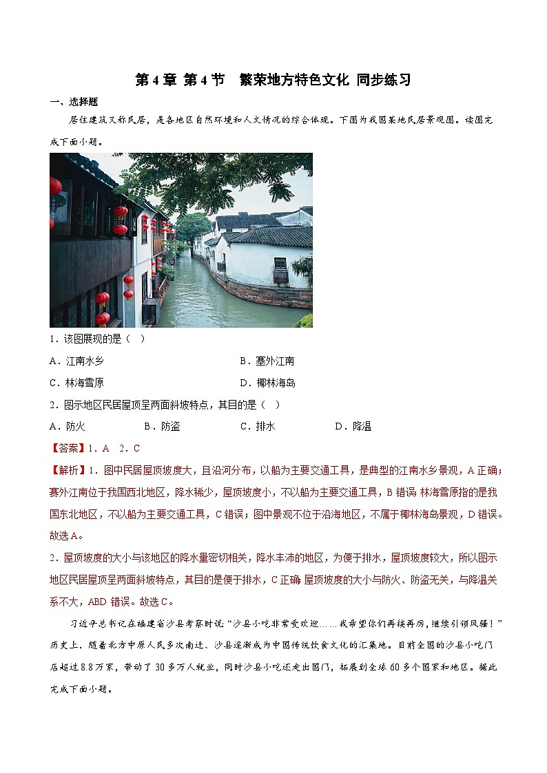 4.4繁荣地方特色文化（同步练习）-2023-2024学年八年级地理上册同步精品备课（精品课件+分层练习）（商务星球版）01