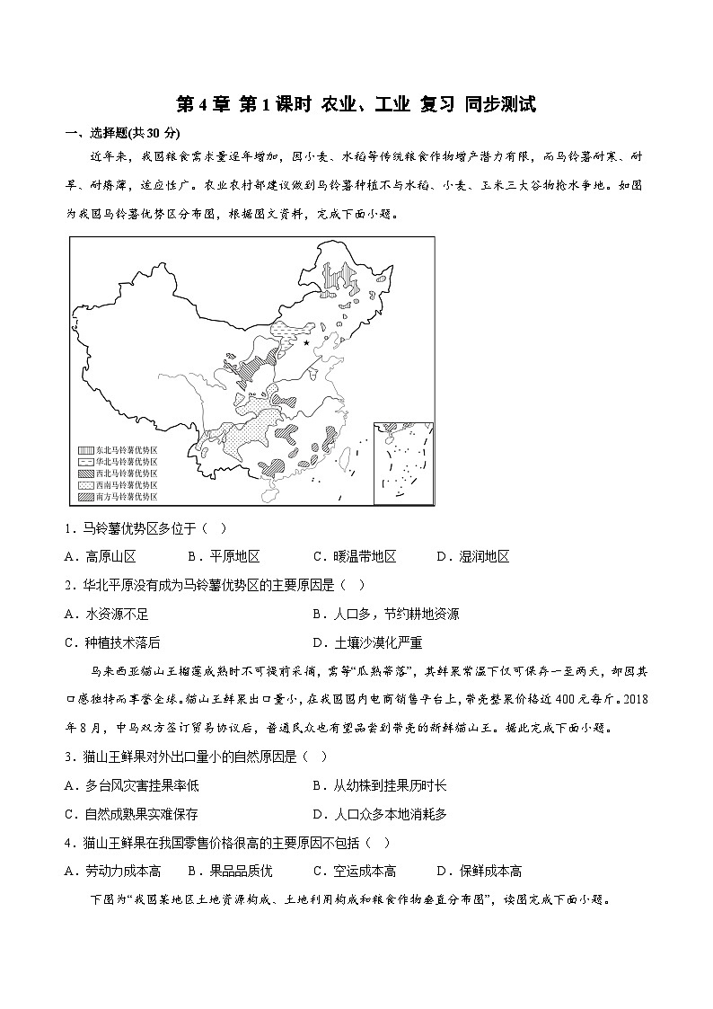 第4章单元复习（课时1）（单元测试）-2023-2024学年八年级地理上册同步精品备课（精品课件+分层练习）（商务星球版）01
