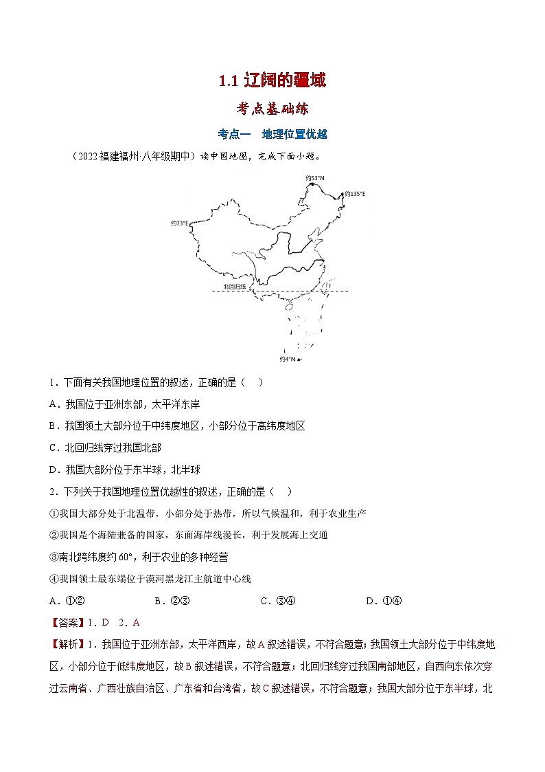 1.1 辽阔的疆域（分层练习）-2023-2024学年八年级地理上册同步精品备课（课件+分层练习）（商务星球版）01
