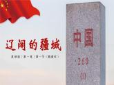 1.1.1 辽阔的疆域（第1课时）（课件）-2023-2024学年八年级地理上册同步精品备课（课件+分层练习）（商务星球版）