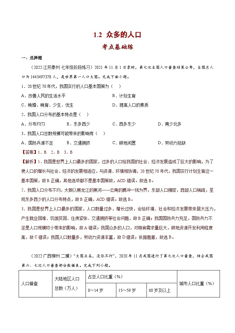 1.2 众多的人口（分层练习）-2023-2024学年八年级地理上册同步精品备课（课件+分层练习）（商务星球版）01