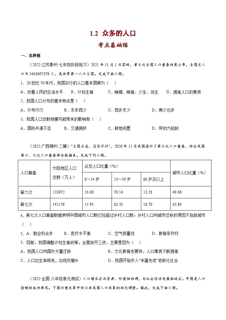 1.2 众多的人口（分层练习）-2023-2024学年八年级地理上册同步精品备课（课件+分层练习）（商务星球版）01