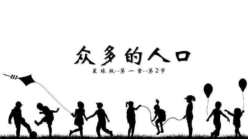 1.2+众多的人口（课件）-2023-2024学年八年级地理上册同步精品备课（课件+分层练习）（商务星球版）02