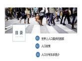 1.2+众多的人口（课件）-2023-2024学年八年级地理上册同步精品备课（课件+分层练习）（商务星球版）