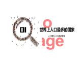 1.2+众多的人口（课件）-2023-2024学年八年级地理上册同步精品备课（课件+分层练习）（商务星球版）