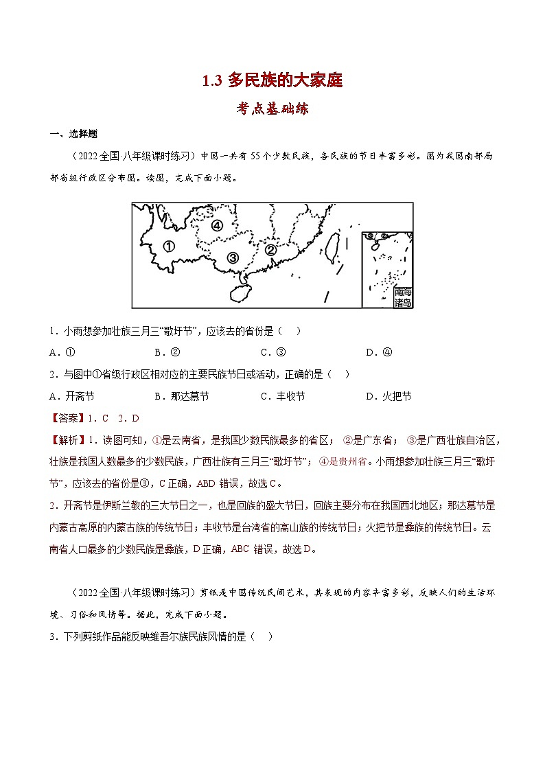 1.3 多民族的大家庭（分层练习）-2023-2024学年八年级地理上册同步精品备课（课件+分层练习）（商务星球版）01