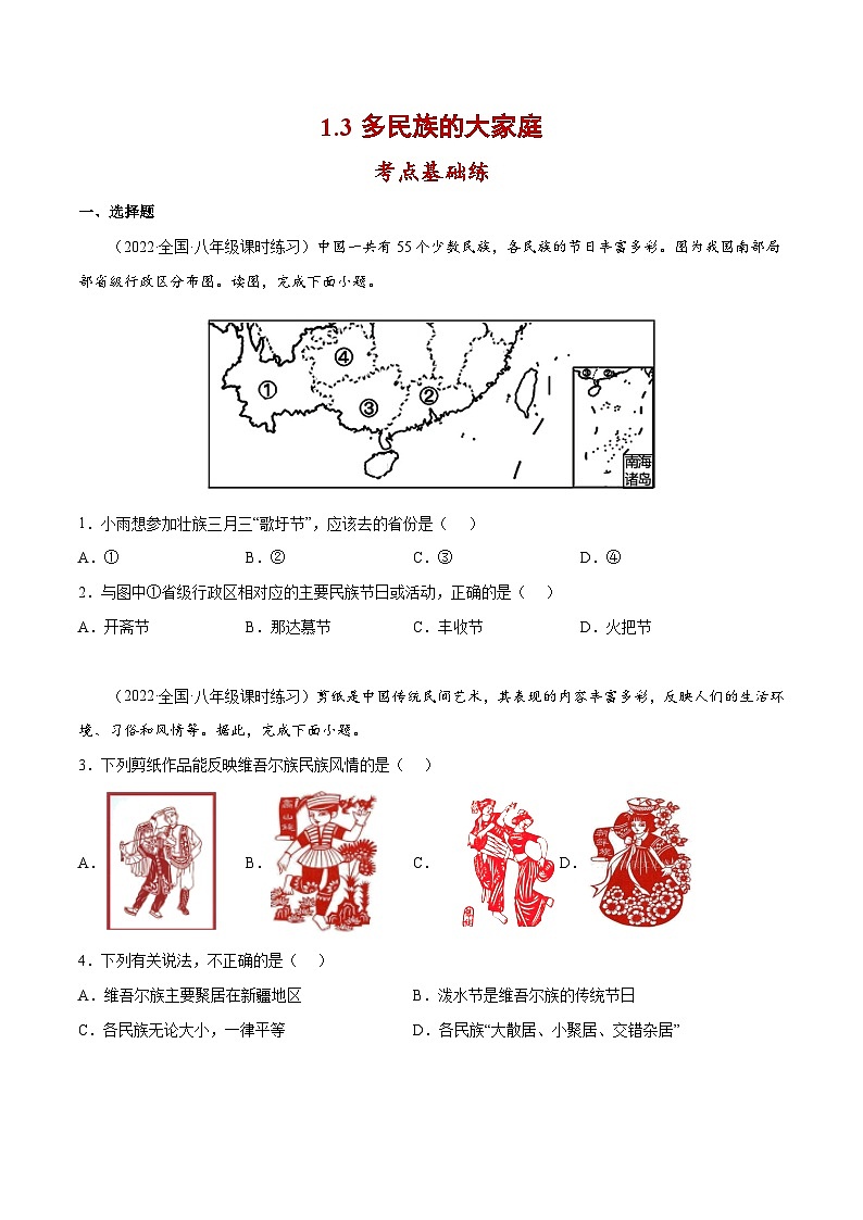 1.3 多民族的大家庭（分层练习）-2023-2024学年八年级地理上册同步精品备课（课件+分层练习）（商务星球版）01