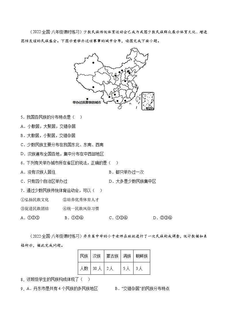 1.3 多民族的大家庭（分层练习）-2023-2024学年八年级地理上册同步精品备课（课件+分层练习）（商务星球版）02