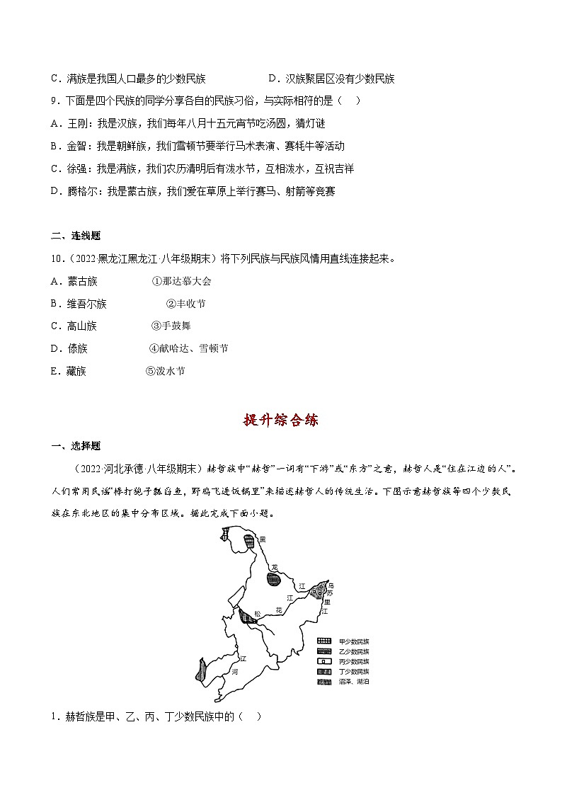 1.3 多民族的大家庭（分层练习）-2023-2024学年八年级地理上册同步精品备课（课件+分层练习）（商务星球版）03