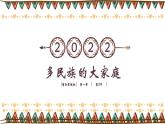 1.3 多民族的大家庭（课件）-2023-2024学年八年级地理上册同步精品备课（课件+分层练习）（商务星球版）