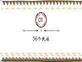 1.3 多民族的大家庭（课件）-2023-2024学年八年级地理上册同步精品备课（课件+分层练习）（商务星球版）