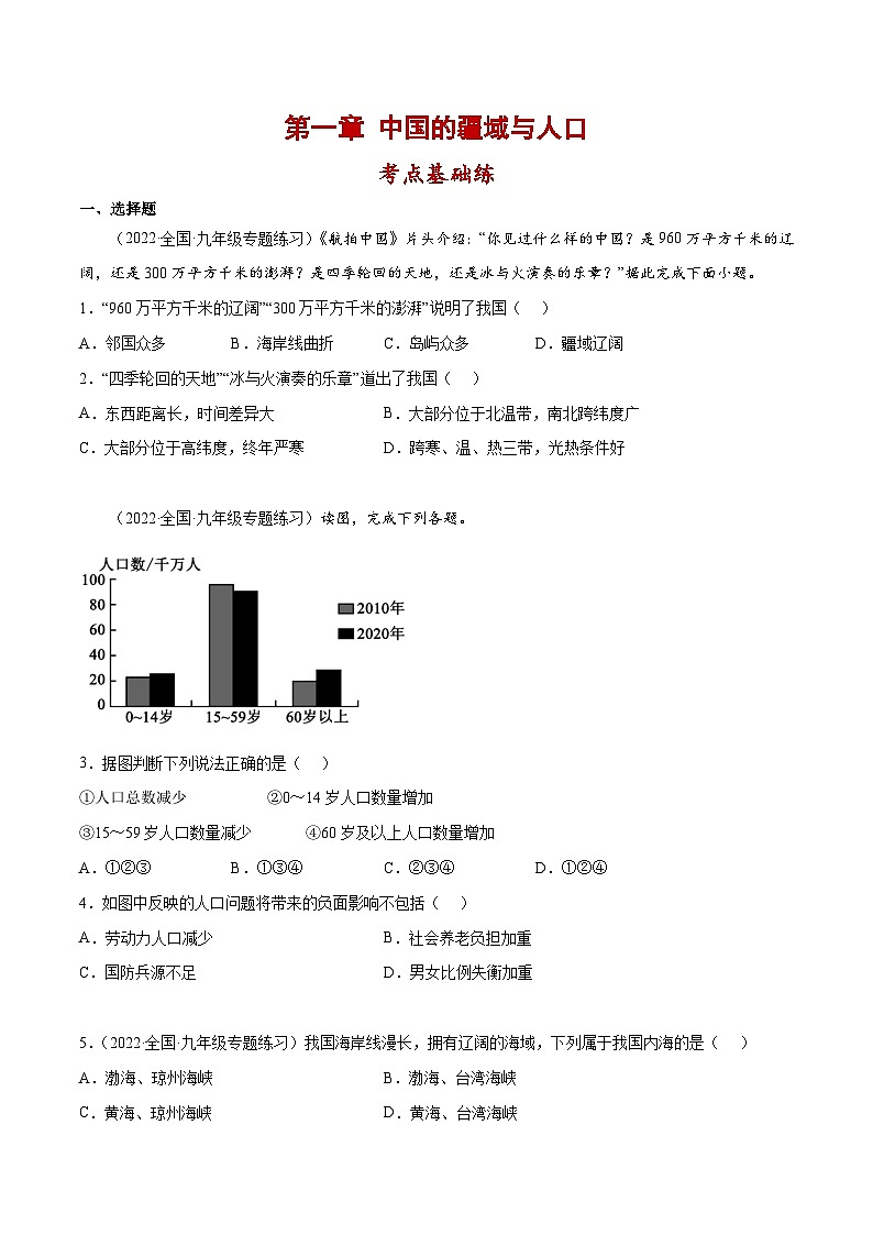 第一章 中国的疆域和人口（单元分层练习）-2023-2024学年八年级地理上册同步精品备课（课件+分层练习）（商务星球版）01