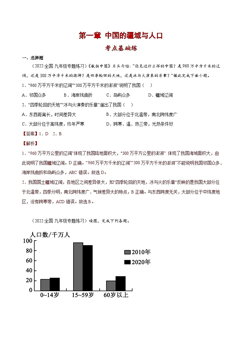 第一章 中国的疆域和人口（单元分层练习）-2023-2024学年八年级地理上册同步精品备课（课件+分层练习）（商务星球版）01