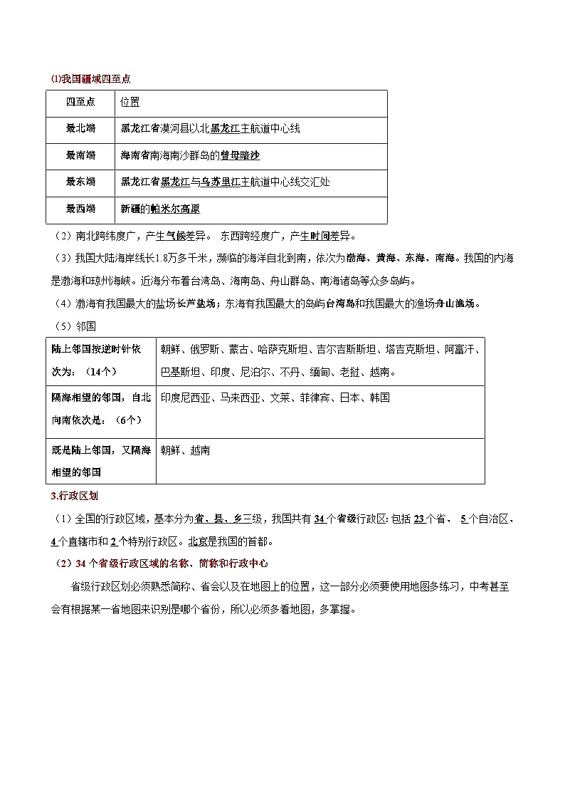 第一章 中国的疆域和人口（知识清单）-2023-2024学年八年级地理上册同步精品备课（课件+分层练习）（商务星球版）02