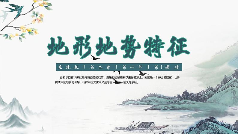 2.1 地形地势特征（第1课时）（课件）-2023-2024学年八年级地理上册同步精品备课（课件+分层练习）（商务星球版）01