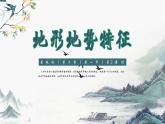2.1+地形地势特征（第2课时）（课件）-2023-2024学年八年级地理上册同步精品备课（课件+分层练习）（商务星球版）