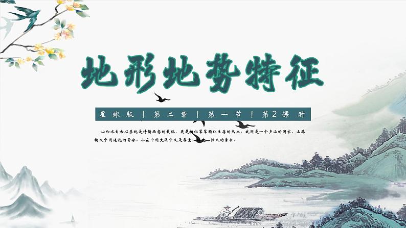 2.1+地形地势特征（第2课时）（课件）-2023-2024学年八年级地理上册同步精品备课（课件+分层练习）（商务星球版）01