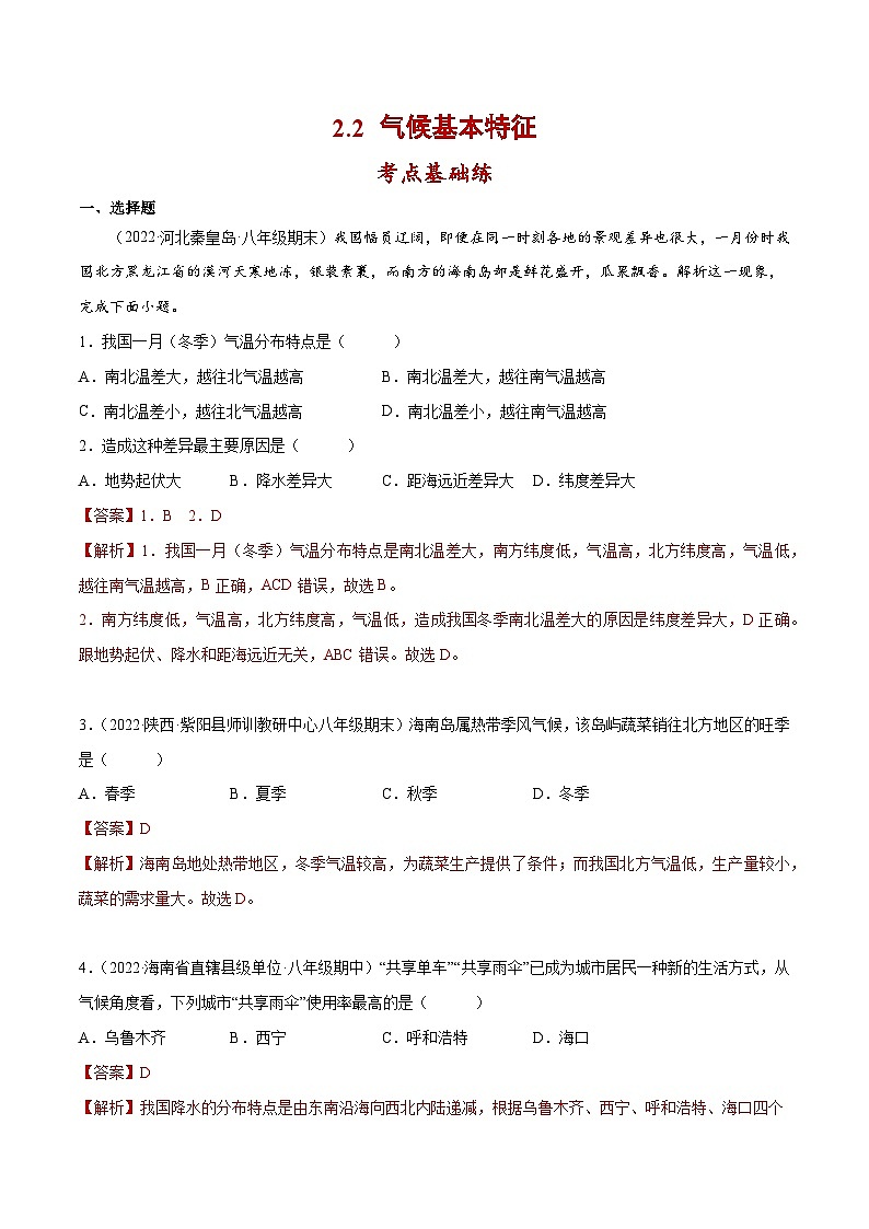 2.2 气候基本特征（分层练习）-2023-2024学年八年级地理上册同步精品备课（课件+分层练习）（商务星球版）01