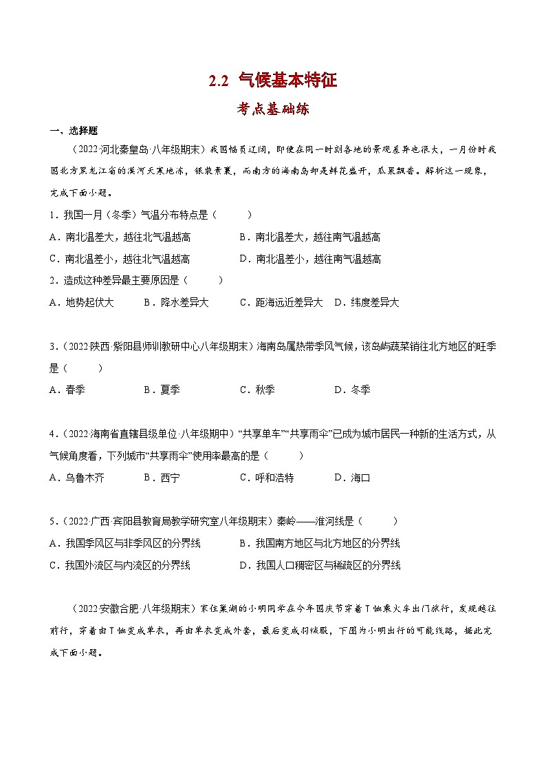 2.2 气候基本特征（分层练习）-2023-2024学年八年级地理上册同步精品备课（课件+分层练习）（商务星球版）01