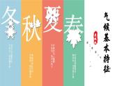 2.2 气候基本特征（第1课时）（课件）-2023-2024学年八年级地理上册同步精品备课（课件+分层练习）（商务星球版）