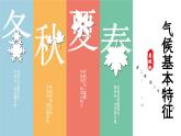 2.2+气候基本特征（第2课时）（课件）-2023-2024学年八年级地理上册同步精品备课（课件+分层练习）（商务星球版）