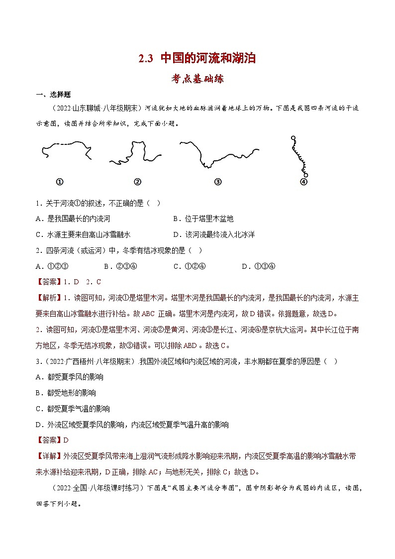 2.3 中国的河流和湖泊（分层练习）-2023-2024学年八年级地理上册同步精品备课（课件+分层练习）（商务星球版）01