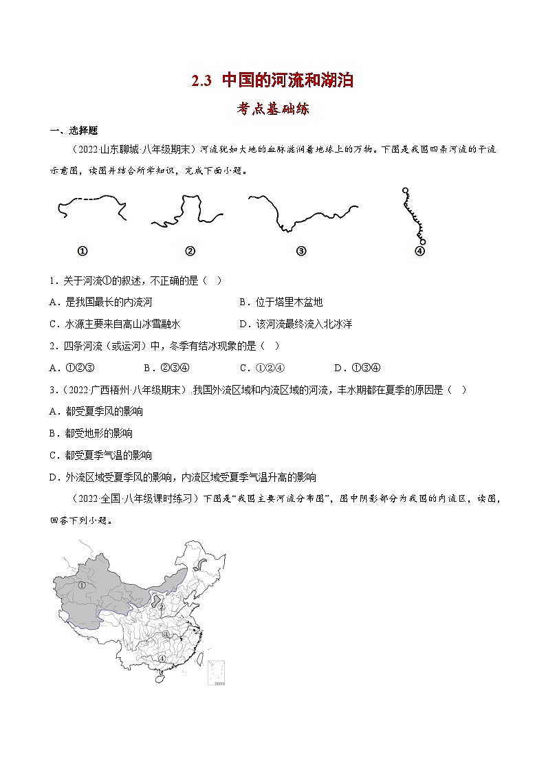 2.3 中国的河流和湖泊（分层练习）-2023-2024学年八年级地理上册同步精品备课（课件+分层练习）（商务星球版）01