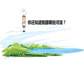2.3.1 河流和湖泊（第1课时 河流湖泊众多）（课件）-2023-2024学年八年级地理上册同步精品备课（课件+分层练习）（商务星球版）