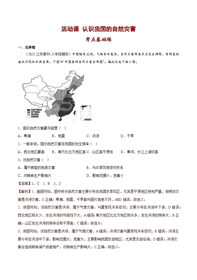 活动课 认识我国的自然灾害（分层练习）-2023-2024学年八年级地理上册同步精品备课（课件+分层练习）（商务星球版）01