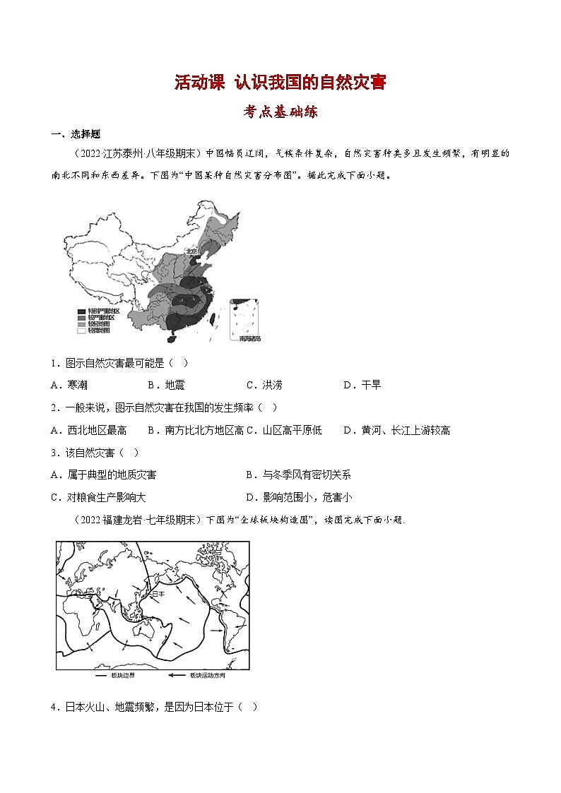 活动课 认识我国的自然灾害（分层练习）-2023-2024学年八年级地理上册同步精品备课（课件+分层练习）（商务星球版）01