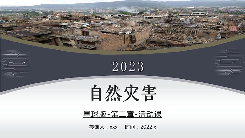 活动课 认识我国的自然灾害（课件）-2023-2024学年八年级地理上册同步精品备课（课件+分层练习）（商务星球版）03