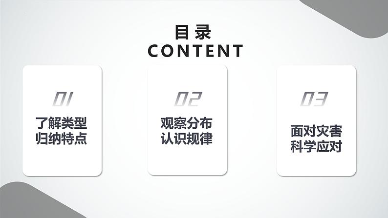 活动课 认识我国的自然灾害（课件）-2023-2024学年八年级地理上册同步精品备课（课件+分层练习）（商务星球版）04