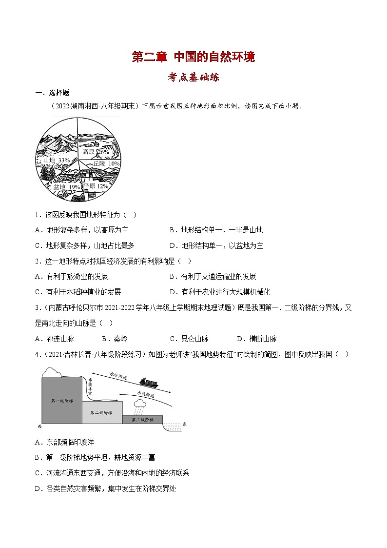 第二章 中国的自然环境（单元分层练习）-2023-2024学年八年级地理上册同步精品备课（课件+分层练习）（商务星球版）01
