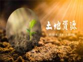 3.1.2 合理利用土地资源（第2课时）（课件）-2023-2024学年八年级地理上册同步精品备课（课件+分层练习）（商务星球版）
