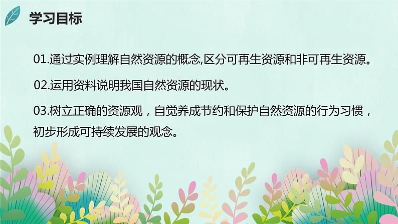 活动课 合理利用与保护自然资源（课件）-2023-2024学年八年级地理上册同步精品备课（课件+分层练习）（商务星球版）03