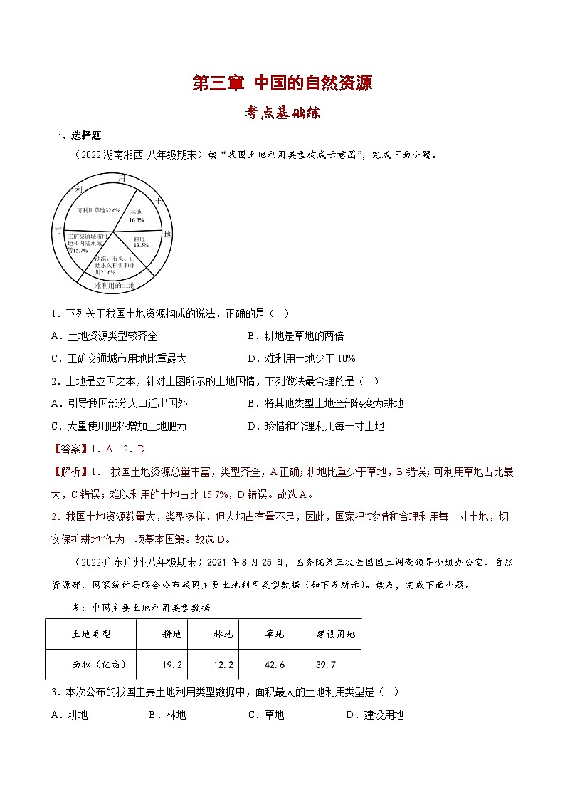 第三章 中国的自然资源（单元分层练习）-2023-2024学年八年级地理上册同步精品备课（课件+分层练习）（商务星球版）01