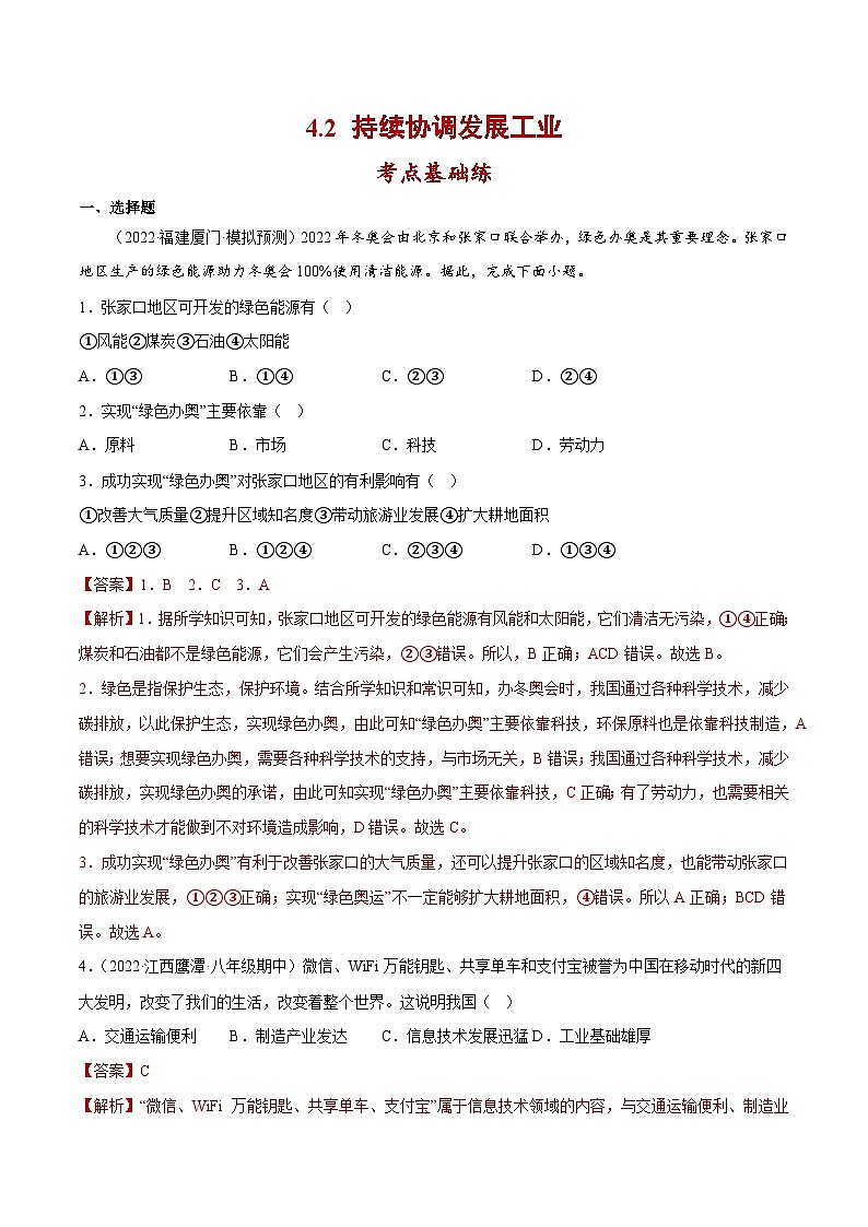 4.2 持续协调发展工业（分层练习）-2023-2024学年八年级地理上册同步精品备课（课件+分层练习）（商务星球版）01